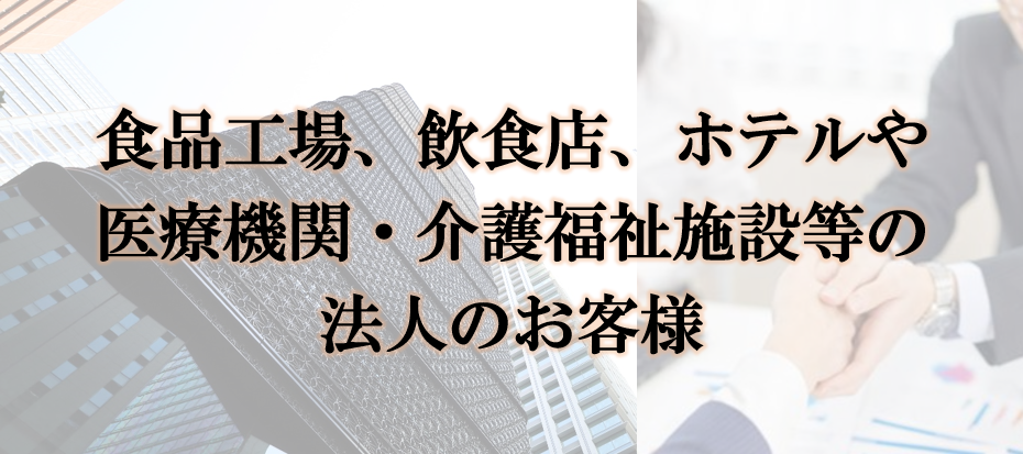法人のお客様