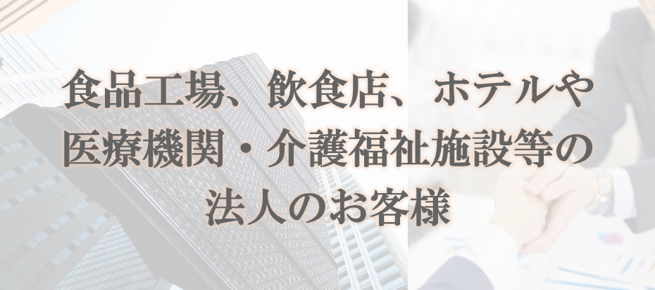 法人のお客様