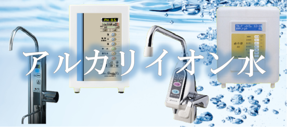 アルカリイオン水