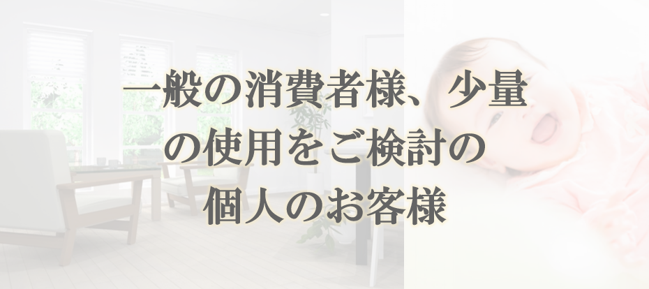 個人のお客様