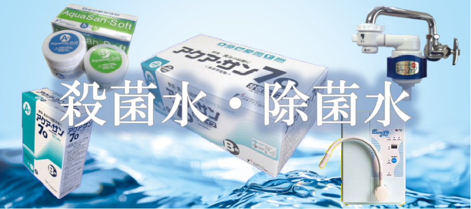 殺菌水・除菌水
