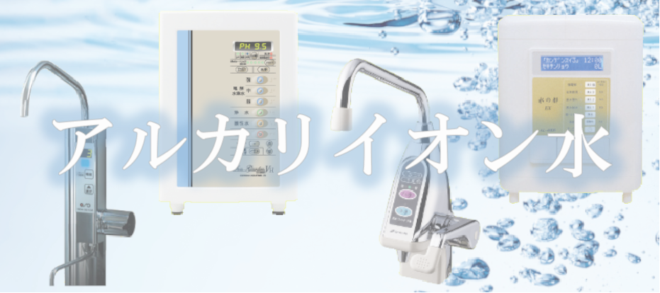 アルカリイオン水