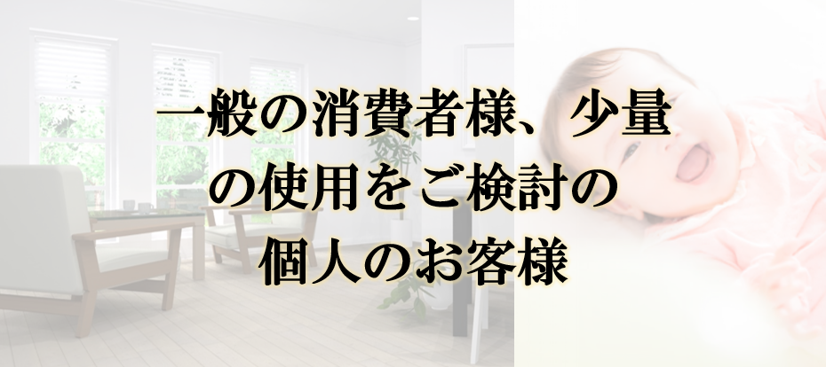 個人のお客様