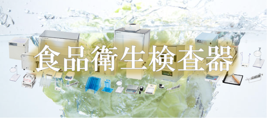 食品衛生検査器