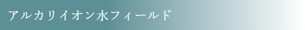 アルカリイオン水