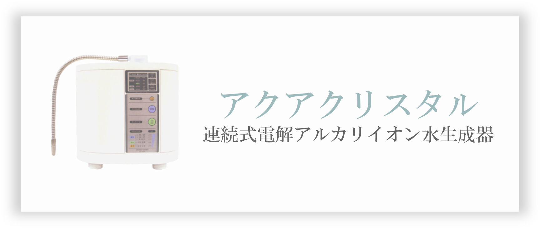 アクアクリスタル