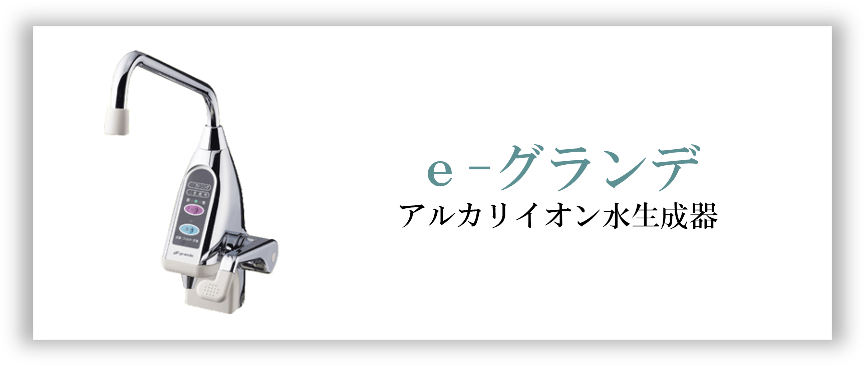 イーグランデ