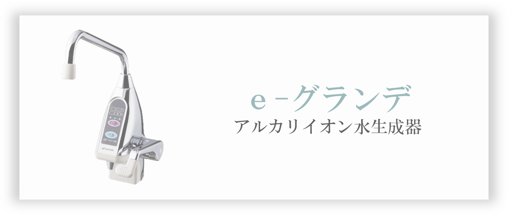 イーグランデ