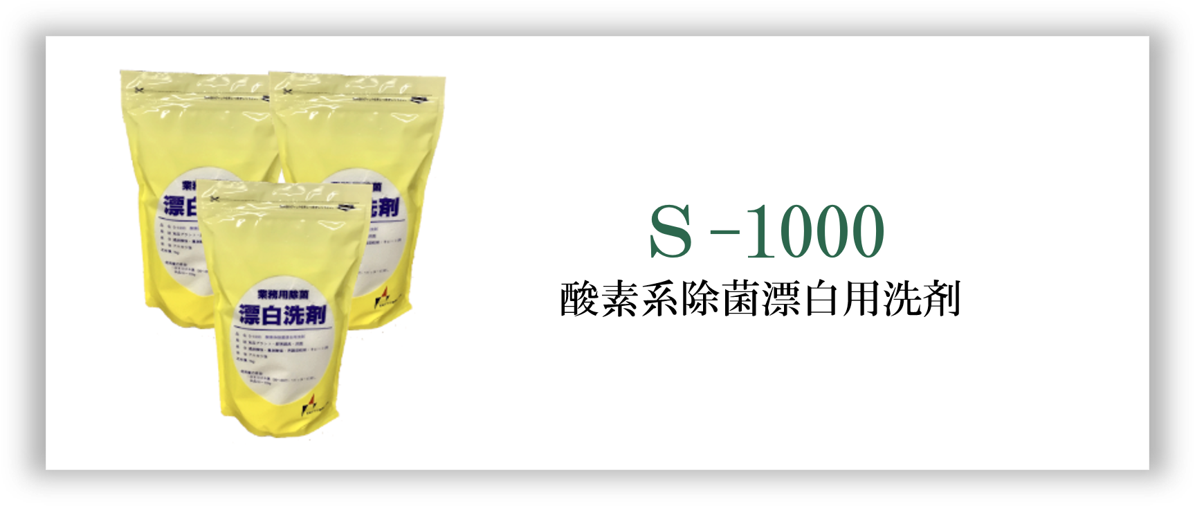 Ｓ-1000