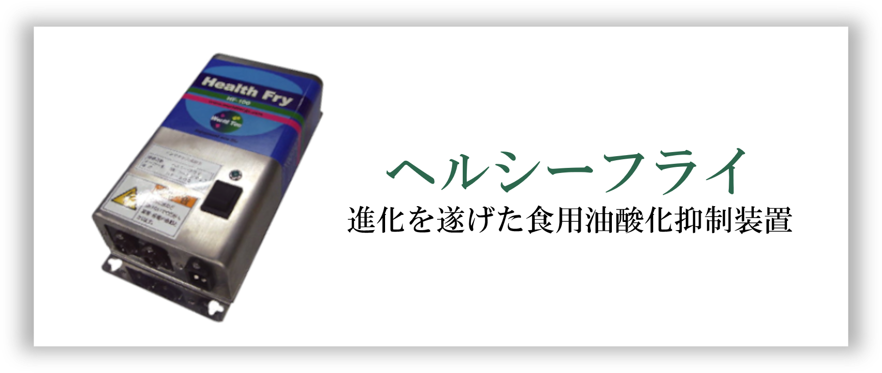 ヘルシーフライ