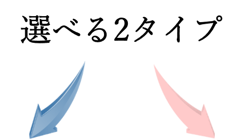 選べる2タイプ