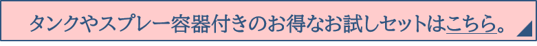 お試しセットこちら