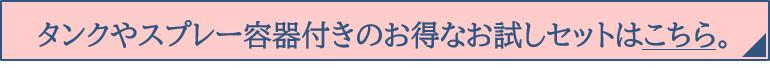 お試しセットこちら