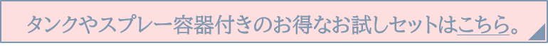 お試しセットこちら