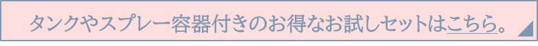 お試しセットこちら