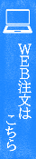 ＷＥＢ注文