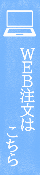 ＷＥＢ注文