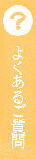 よくあるご質問