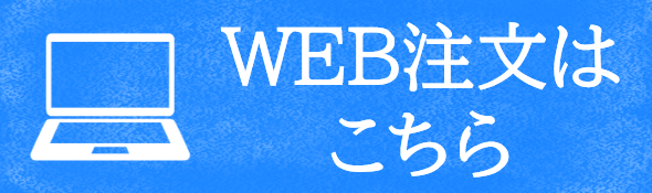 ＷＥＢ注文
