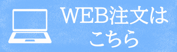 ＷＥＢ注文