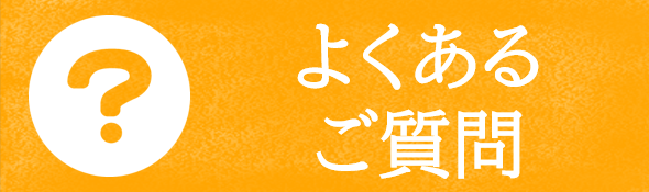 よくあるご質問