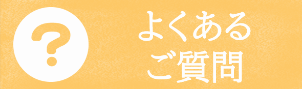 よくあるご質問