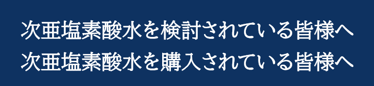 検討・購入されている皆様へ