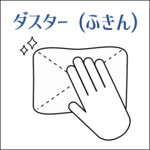 ダスター