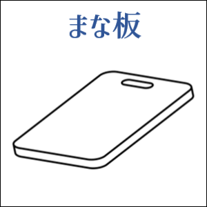 まな板