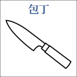 包丁
