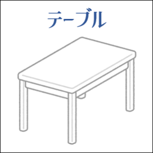 テーブル