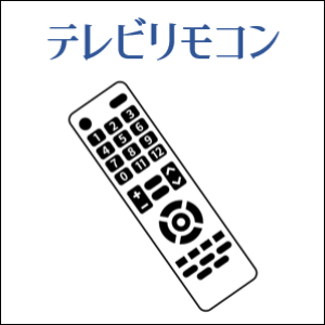 テレビリモコン