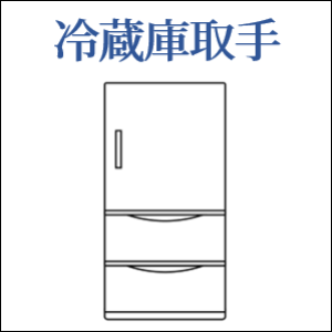 冷蔵庫取手