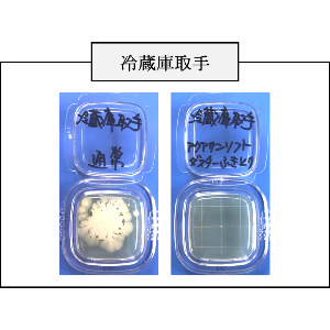 冷蔵庫取手