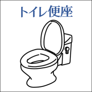 トイレ便座