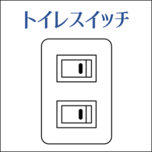 トイレスイッチ