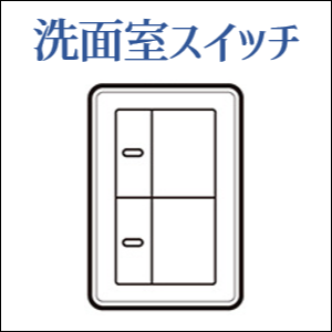 洗面室スイッチ