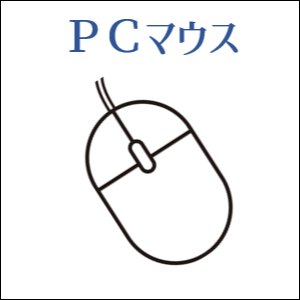 ＰＣマウス