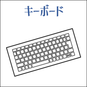キーボード