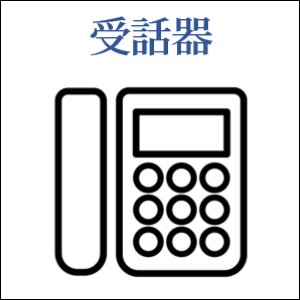 受話器