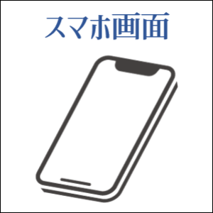 スマホ画面