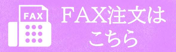 ＦＡＸ注文