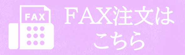 ＦＡＸ注文