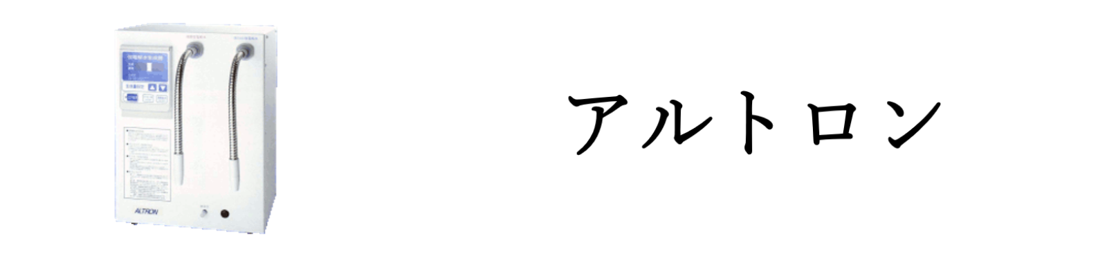 アルトロン