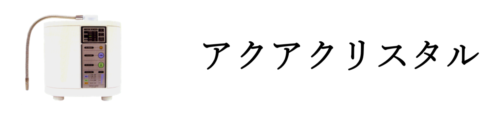 アクアクリスタル