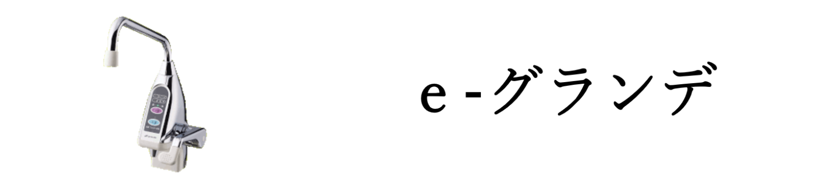 e-グランデ