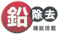 鉛除去