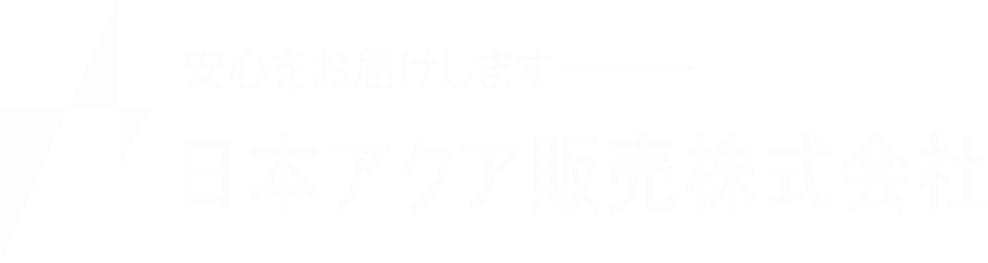 日本アクア販売株式会社