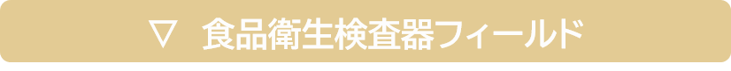 食品衛生検査器