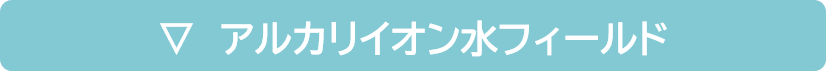アルカリイオン水
